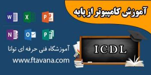 آموزشگاه کامپیوتر توانا شهرری آموزش icdl مهارتهای هفتگانه مجتمع فنی حرفه ای در شهرری