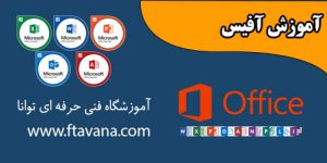 کلاس iCDL آموزش آفیس در آموزشگاه توانا شهرری