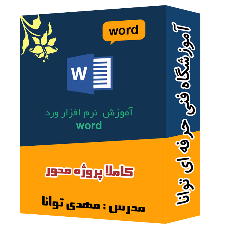 پک ویدیویی آموزش ورد word آموزشگاه توانا شهرری
