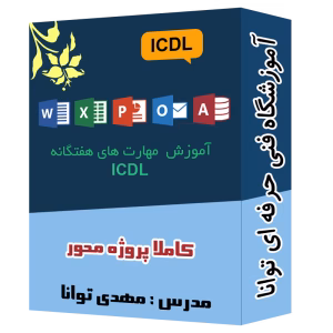 پک ویدیویی آموزش مهارت های هفتگانه آموزشگاه توانا شهرری