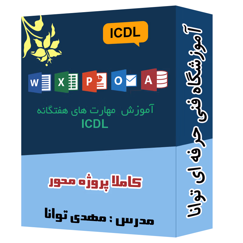 پک ویدیویی آموزش مهارت های هفتگانه آموزشگاه توانا شهرری