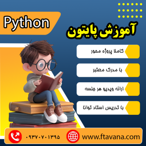 آموزش پایتون به صورت پروژه محور آموزشگاه کامپیوتر برنامه نویسی توانا