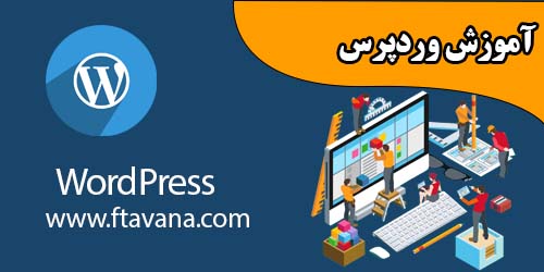 آموزش وردپرس wordpress در آموزشگاه توانا شهرری آموزش وردپرس wordpress در آموزشگاه توانا شهرری