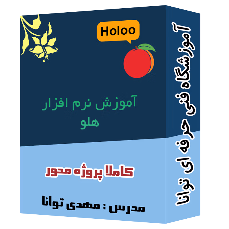 پک ویدیویی آموزش هلو آموزشگاه توانا شهرری
