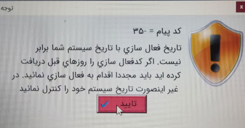 عدم مطابقت تاریخ فعال سازی با تاریخ سیستم