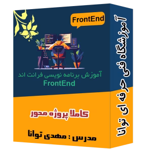 پک ویدیویی آموزش فرانت اند آموزشگاه توانا شهرری