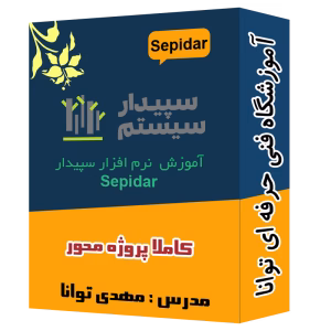 پک ویدیویی آموزش سپیدار آموزشگاه توانا شهرری