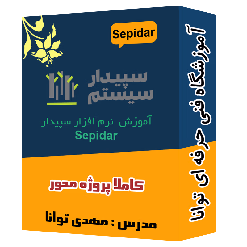 پک ویدیویی آموزش سپیدار آموزشگاه توانا شهرری