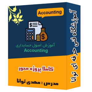 پک ویدیویی آموزش اصول حسابداری آموزشگاه توانا شهرری