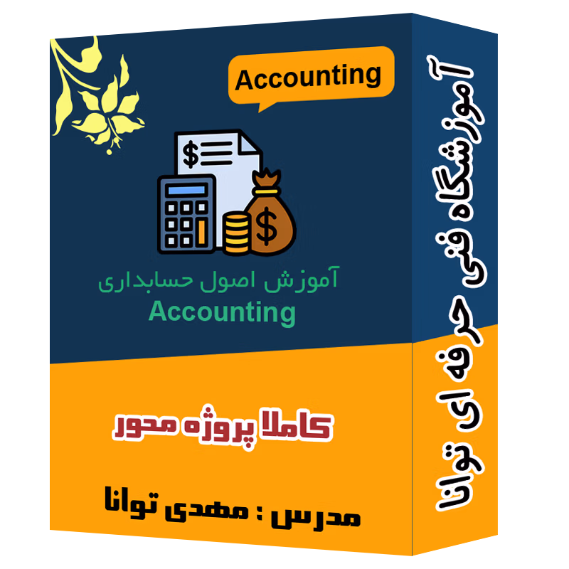 پک ویدیویی آموزش اصول حسابداری آموزشگاه توانا شهرری