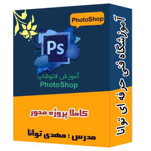 پک ویدیویی آموزش فتوشاپ آموزشگاه توانا شهرری