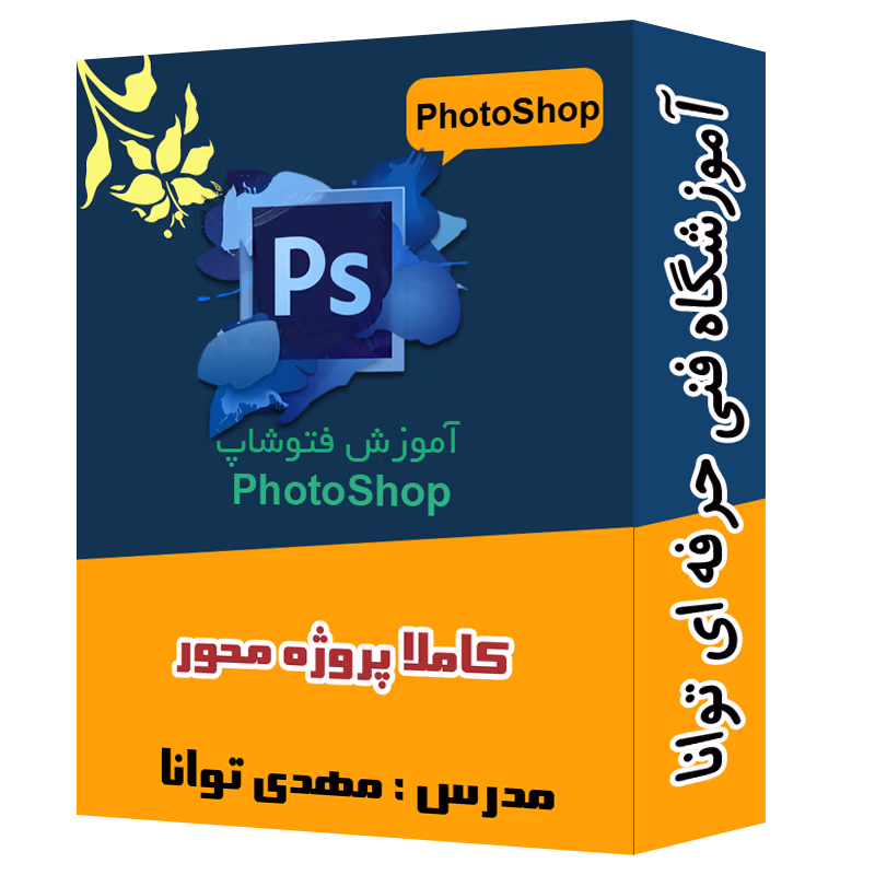 پک ویدیویی آموزش فتوشاپ آموزشگاه توانا شهرری