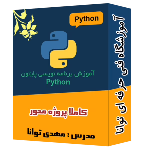 پک ویدیویی آموزش پایتون آموزشگاه توانا شهرری
