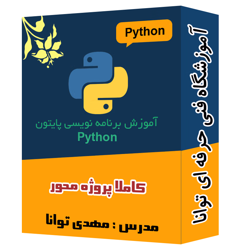پک ویدیویی آموزش پایتون آموزشگاه توانا شهرری