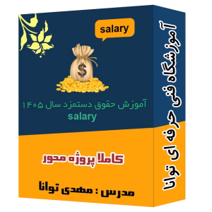 پک ویدیویی آموزش حقوق دستمزد آموزشگاه توانا شهرری