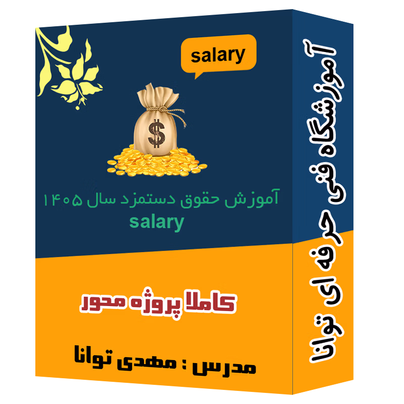 پک ویدیویی آموزش حقوق دستمزد آموزشگاه توانا شهرری