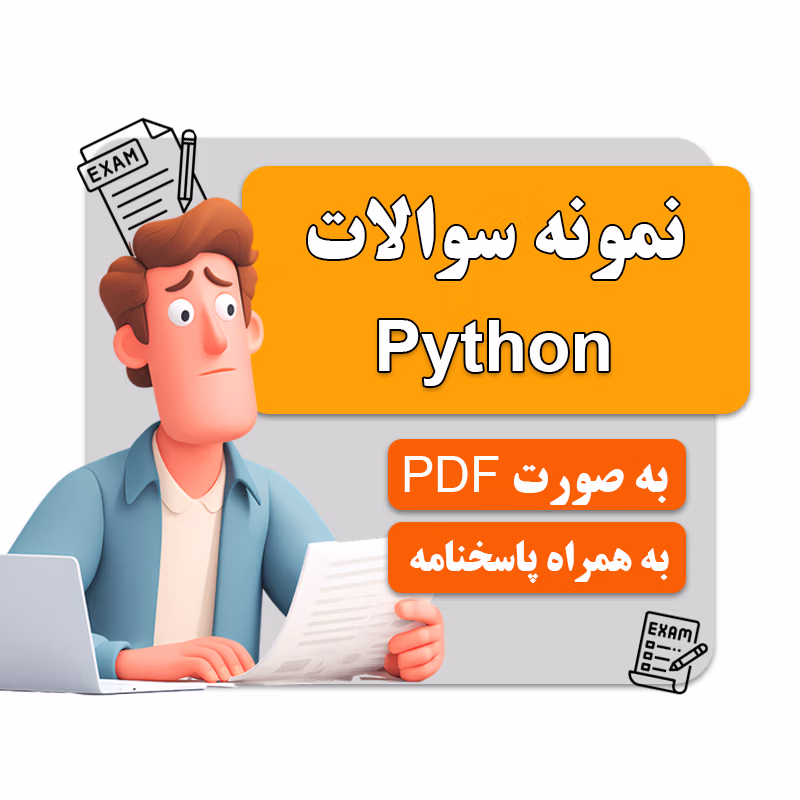 سوالات آزمون python سازمان فنی حرفه ای کشور با پاسخنامه- آموزشگاه توانا