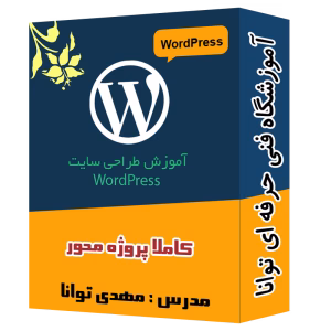 پک ویدیویی آموزش وردپرس آموزشگاه توانا شهرری